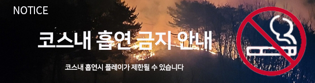 코스내 흡연금지